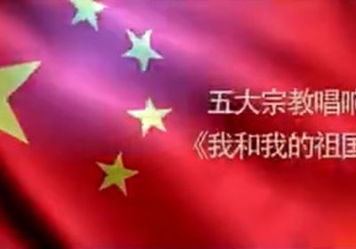 五大宗教合唱《我和我的祖国》