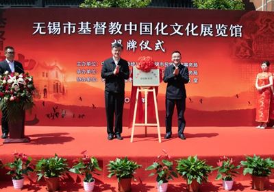 以历史为鉴 与时代同行——无锡市基督教中国化文化展览馆举行揭牌仪式