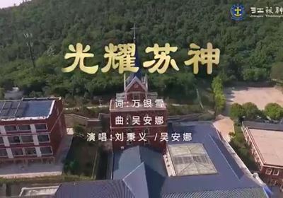 校歌：光耀苏神